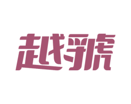 越虢 第21类厨房洁具商标图样