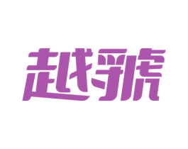 越虢 第35类广告贸易商标图样