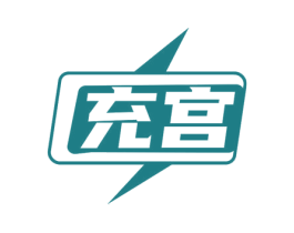 充宫 第37类建筑修理商标图样
