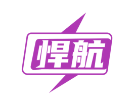 悍航 第9类科学仪器商标图样