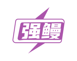 强鳗 第35类广告贸易商标图样