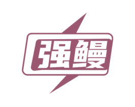 强鳗 第37类建筑修理商标图样