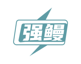 强鳗 第9类科学仪器商标图样