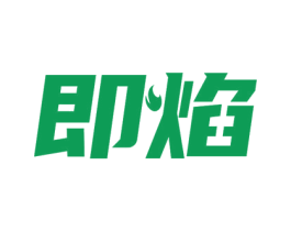 即焰 第4类燃料油脂商标图样