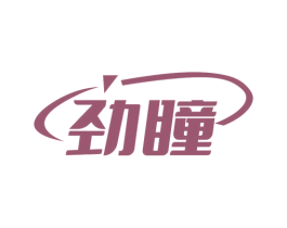 劲瞳 第44类医疗园艺商标图样