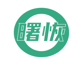 曙恢 第10类医疗器械商标图样