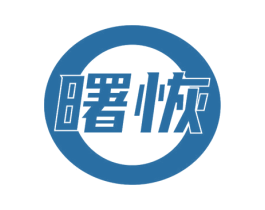 曙恢 第9类科学仪器商标图样