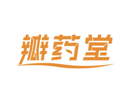 瓣药堂 第35类广告贸易商标图样