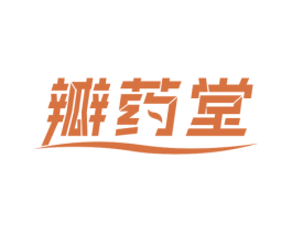 瓣药堂 第5类医药商标图样