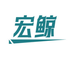 宏鲸 第6类五金金属商标图样