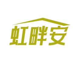 虹畔安 第6类五金金属商标图样