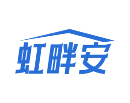 虹畔安 第7类机械设备商标图样