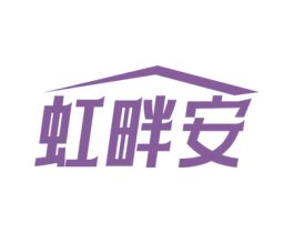 虹畔安 第9类科学仪器商标图样