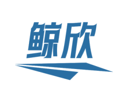 鲸欣 第6类五金金属商标图样