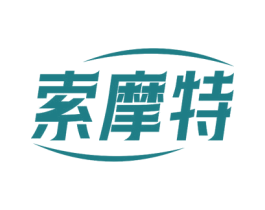 索摩特 第6类五金金属商标图样