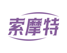 索摩特 第9类科学仪器商标图样