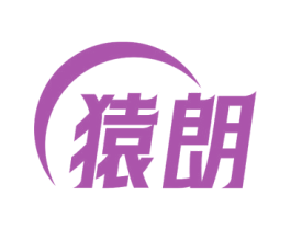 猿朗 第19类建筑材料商标图样