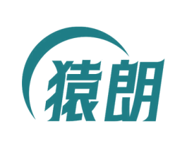 猿朗 第7类机械设备商标图样