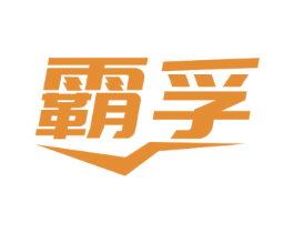霸孚 第11类家用电器商标图样