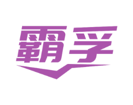 霸孚 第6类五金金属商标图样