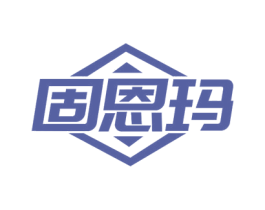 固恩玛 第6类五金金属商标图样