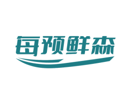 每预鲜森 第30类小食配料商标图样