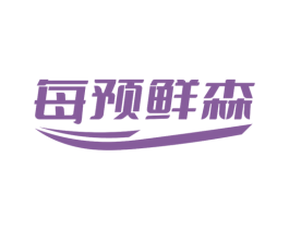每预鲜森 第35类广告贸易商标图样