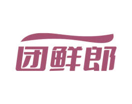 团鲜郎 第35类广告贸易商标图样
