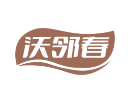 沃邻春 第35类广告贸易商标图样