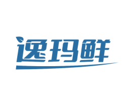 逸玛鲜 第35类广告贸易商标图样