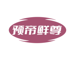 预帝鲜尊 第35类广告贸易商标图样