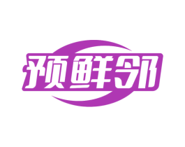 预鲜邻 第35类广告贸易商标图样