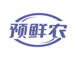 预鲜农 第35类广告贸易商标图样