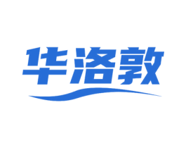 华洛敦 第10类医疗器械商标图样