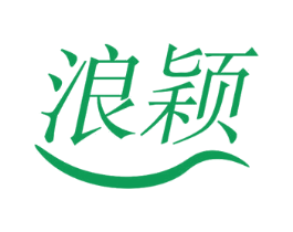 浪颖 第10类医疗器械商标图样