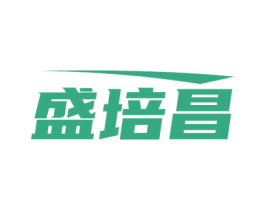 盛培昌 第10类医疗器械商标图样