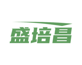 盛培昌 第5类医药商标图样