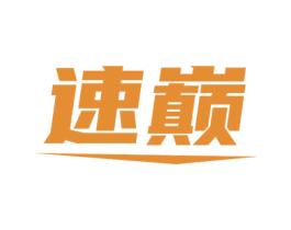 速巅 第10类医疗器械商标图样