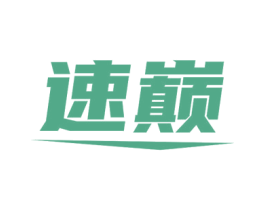速巅 第32类啤酒饮料商标图样