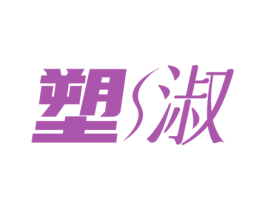 塑淑 第10类医疗器械商标图样