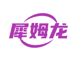 犀姆龙 第10类医疗器械商标图样
