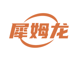 犀姆龙 第28类体育玩具商标图样