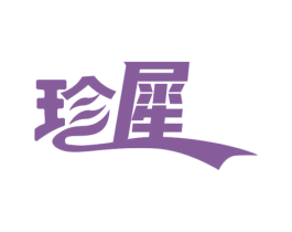 珍犀 第10类医疗器械商标图样
