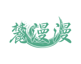 麓漫漫 第41类教育娱乐商标图样