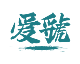 爱虢 第33类酒商标图样
