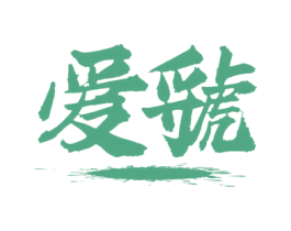爱虢 第35类广告贸易商标图样