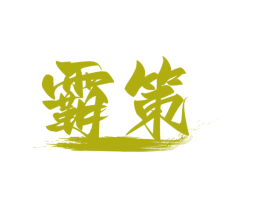 霸策 第33类酒商标图样