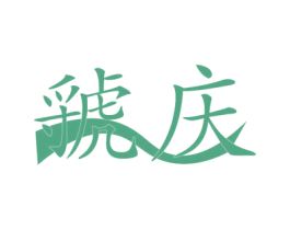 虢庆 第33类酒商标图样