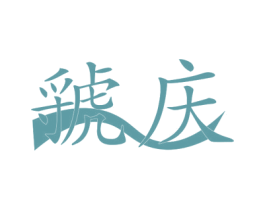 虢庆 第35类广告贸易商标图样