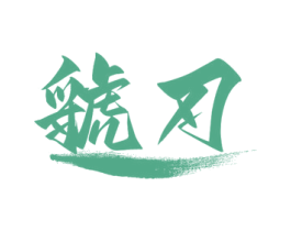 虢刃 第33类酒商标图样